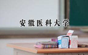 安徽医科大学2024在浙江录取分数线是多少？最低581分/最高634分