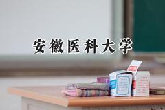 安徽医科大学2024在浙江录取分数线是多少？最低581分/最高634分