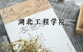 湖北工程学院2024在贵州录取分数线是多少？最低457分/最高532分