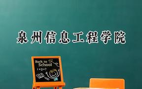 泉州信息工程学院2024在浙江录取分数线是多少？最低460分/最高541分