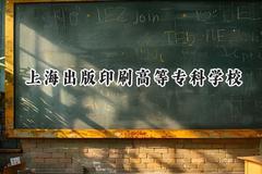 2024上海出版印刷高等专科学校录取分数线：江苏最低441分