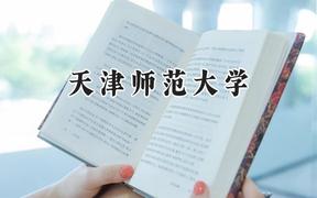 2024天津师范大学录取分数线：青海最低400分