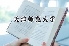 2024天津师范大学录取分数线：青海最低400分