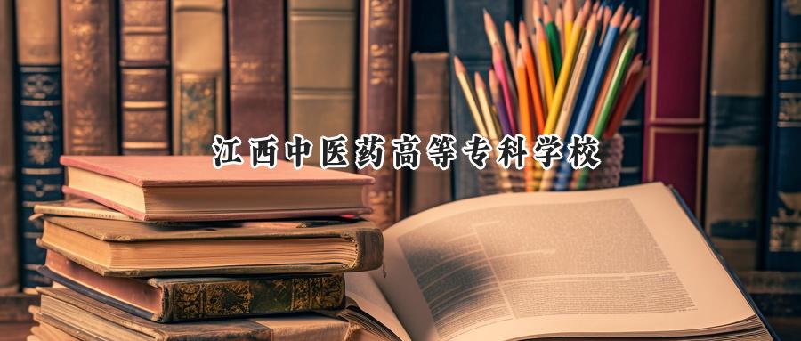 江西中医药高等专科学校