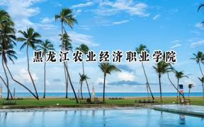 黑龙江农业经济职业学院2024在内蒙古录取分数线是多少？最低243分/最高368分