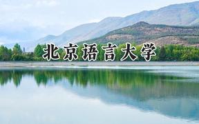 北京语言大学2024在辽宁录取分数线是多少？最低544分/最高626分