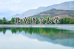 北京语言大学2024在辽宁录取分数线是多少？最低544分/最高626分