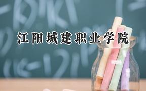 2024江阳城建职业学院录取分数线：青海最低168分