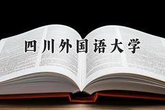 2024四川外国语大学录取分数线：青海最低350分