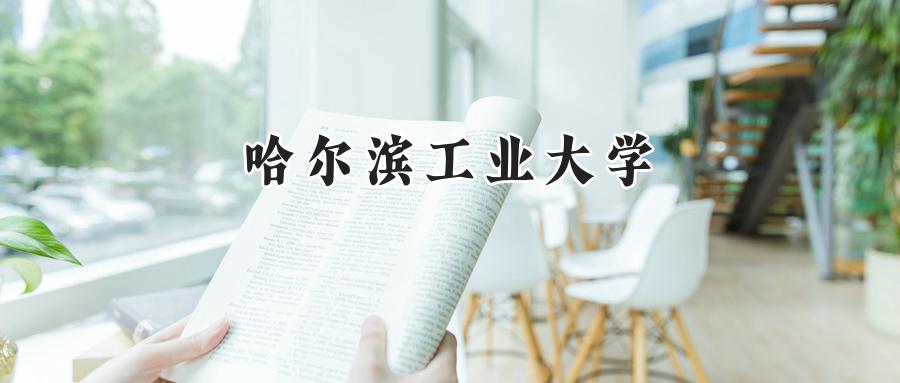 哈尔滨工业大学