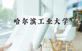 2024哈爾濱工業(yè)大學(xué)錄取分?jǐn)?shù)線：山西最低588分