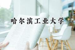 2024哈尔滨工业大学录取分数线：山西最低588分