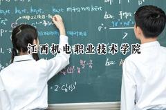 江西机电职业技术学院2024在山西录取分数线是多少？最低289分/最高350分