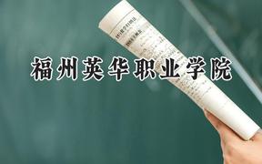福州英华职业学院2024在浙江录取分数线是多少？最低356分/最高412分
