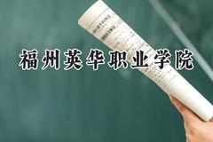 福州英华职业学院2024在浙江录取分数线是多少？最低356分/最高412分