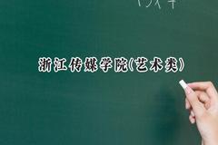 浙江传媒学院(艺术类)2024在四川录取分数线是多少？最低517分/最高538分