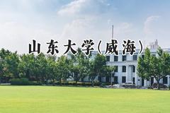 山东大学(威海)2024在河北录取分数线是多少？最低611分/最高632分