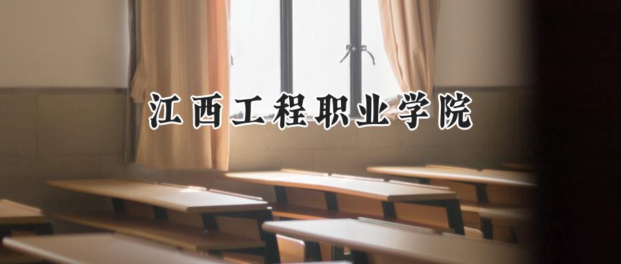江西工程职业学院