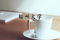 2024福州大学录取分数线：新疆最低468分