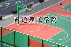 南通理工学院2024在重庆录取分数线是多少？最低427分/最高476分