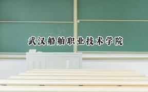 武汉船舶职业技术学院2024在浙江录取分数线是多少？最低418分/最高492分