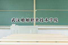 武汉船舶职业技术学院2024在浙江录取分数线是多少？最低418分/最高492分