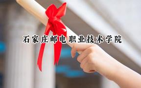 石家庄邮电职业技术学院2024在辽宁录取分数线是多少？最低418分/最高451分