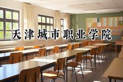 天津城市职业学院2024在内蒙古录取分数线是多少？最低238分/最高352分