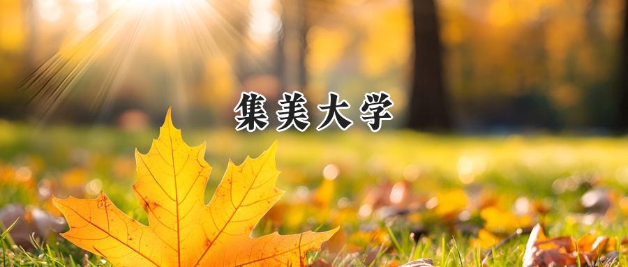 集美大学