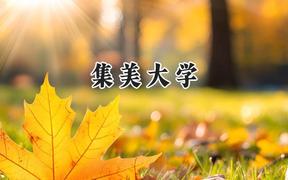 集美大學2024在天津錄取分數(shù)線是多少？最低514分/最高574分