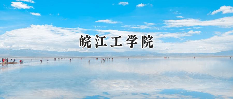 皖江工学院2024在江苏录取分数线是多少？最低462分/最高504分-第1张图片-索考网