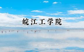 皖江工学院2024在江苏录取分数线是多少？最低462分/最高504分