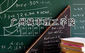 2024广州城市理工学院录取分数线：宁夏最低382分