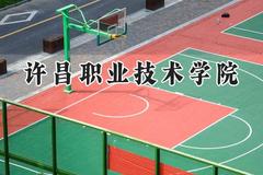 2024许昌职业技术学院录取分数线：山西最低334分