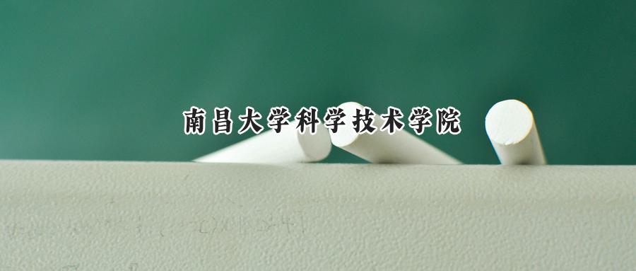 南昌大学科学技术学院