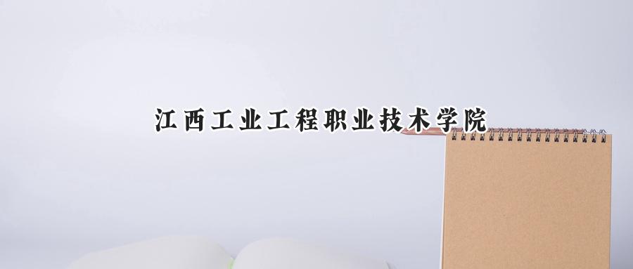 江西工业工程职业技术学院
