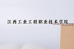 江西工业工程职业技术学院2024在山西录取分数线是多少？最低235分/最高353分