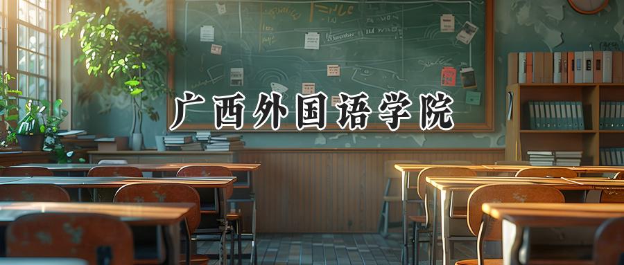 广西外国语学院