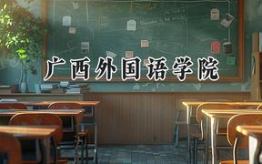 广西外国语学院2024在辽宁录取分数线是多少？最低390分/最高434分