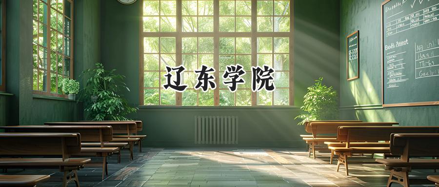 辽东学院