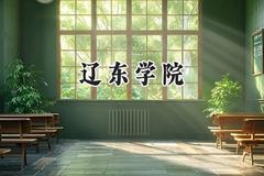 辽东学院2024在山西录取分数线是多少？最低422分/最高457分