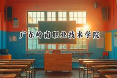 广东岭南职业技术学院2024在四川录取分数线是多少？最低238分/最高408分
