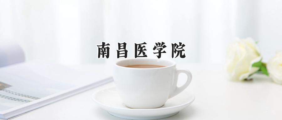 南昌医学院
