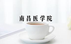 2024南昌医学院录取分数线：宁夏最低448分