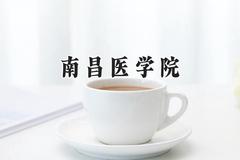 2024南昌医学院录取分数线：宁夏最低448分