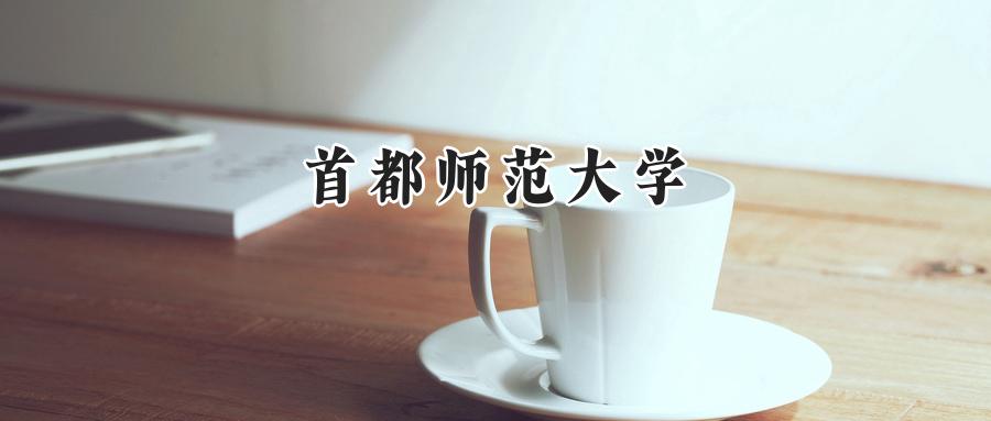 首都师范大学