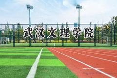2024武汉文理学院录取分数线：山西最低401分