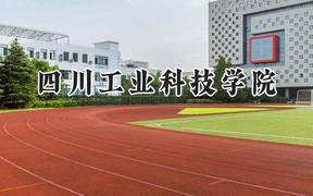 四川工业科技学院2024在四川录取分数线是多少？最低477分/最高500分