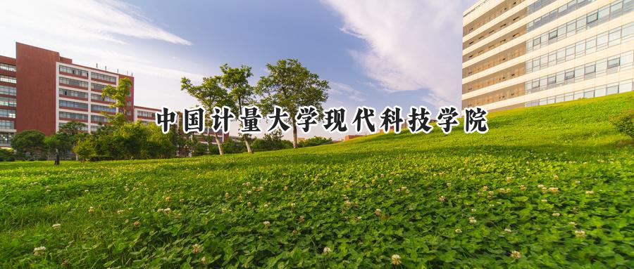 中国计量大学现代科技学院