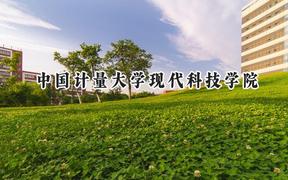 中國計量大學(xué)現(xiàn)代科技學(xué)院2024在上海錄取分?jǐn)?shù)線是多少？最低419分/最高422分